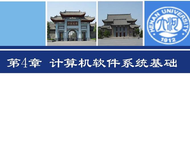 第4章--计算机软件系统基础