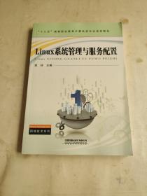 Linux系统管理与服务配置 计算机系统服务的高职教材实践