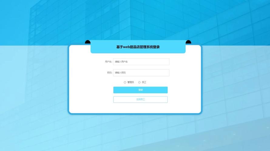 基于Web的甜品店管理系统设计与实现